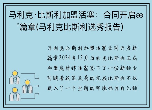 马利克·比斯利加盟活塞：合同开启新篇章(马利克比斯利选秀报告)