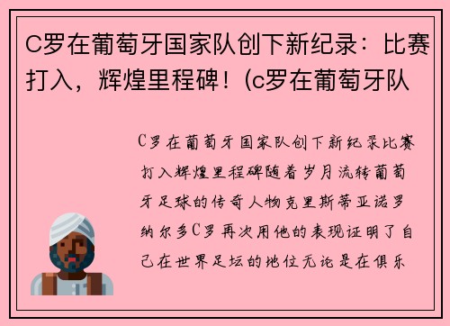 C罗在葡萄牙国家队创下新纪录：比赛打入，辉煌里程碑！(c罗在葡萄牙队的地位)