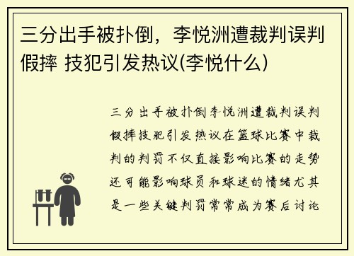 三分出手被扑倒，李悦洲遭裁判误判假摔 技犯引发热议(李悦什么)