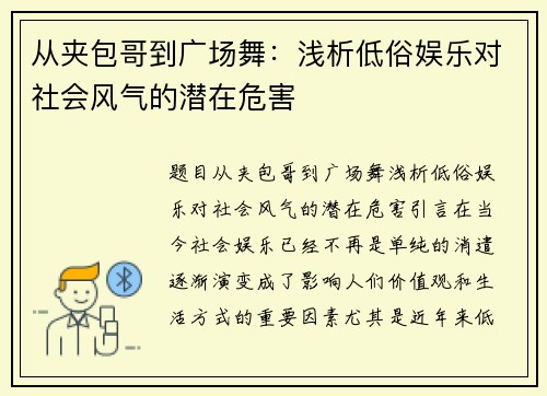 从夹包哥到广场舞：浅析低俗娱乐对社会风气的潜在危害