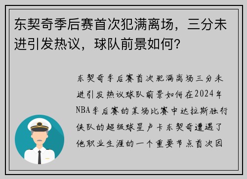 东契奇季后赛首次犯满离场，三分未进引发热议，球队前景如何？