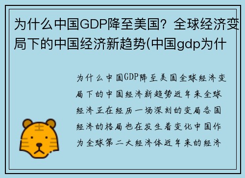 为什么中国GDP降至美国？全球经济变局下的中国经济新趋势(中国gdp为什么高)