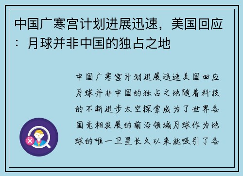 中国广寒宫计划进展迅速，美国回应：月球并非中国的独占之地