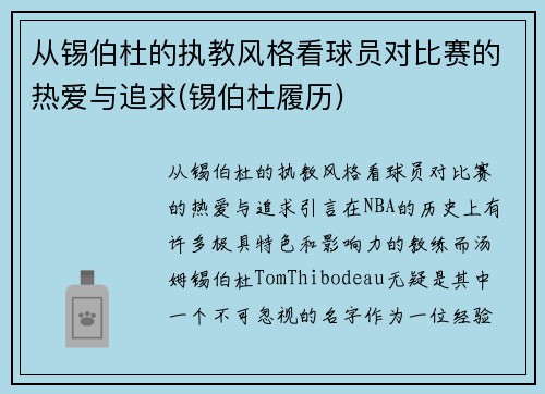 从锡伯杜的执教风格看球员对比赛的热爱与追求(锡伯杜履历)