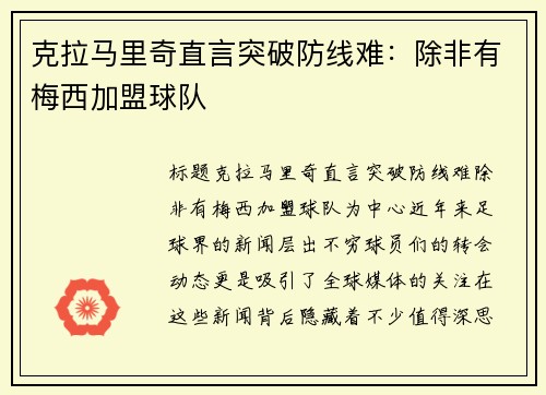 克拉马里奇直言突破防线难：除非有梅西加盟球队