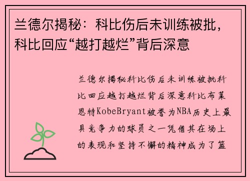 兰德尔揭秘：科比伤后未训练被批，科比回应“越打越烂”背后深意