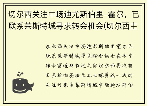 切尔西关注中场迪尤斯伯里-霍尔，已联系莱斯特城寻求转会机会(切尔西主帅迪马特奥)