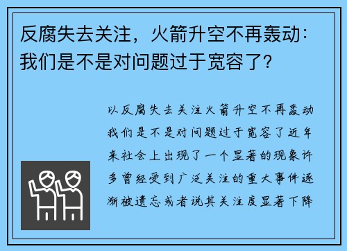 反腐失去关注，火箭升空不再轰动：我们是不是对问题过于宽容了？