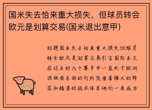 国米失去恰来重大损失，但球员转会欧元是划算交易(国米退出意甲)