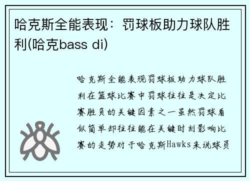 哈克斯全能表现：罚球板助力球队胜利(哈克bass di)