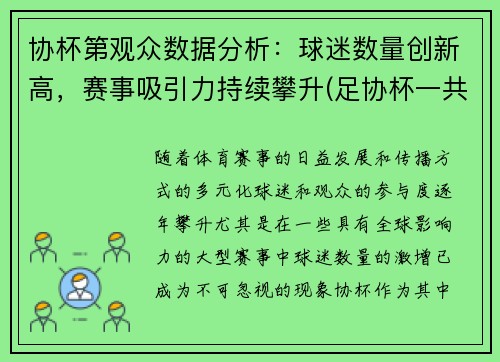 协杯第观众数据分析：球迷数量创新高，赛事吸引力持续攀升(足协杯一共多少支球队参加)