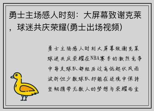 勇士主场感人时刻：大屏幕致谢克莱，球迷共庆荣耀(勇士出场视频)