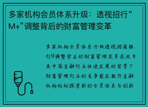 多家机构会员体系升级：透视招行“M+”调整背后的财富管理变革