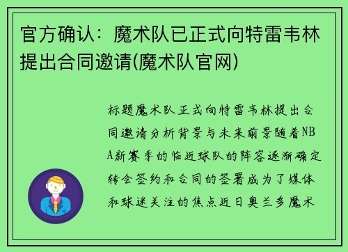 官方确认：魔术队已正式向特雷韦林提出合同邀请(魔术队官网)