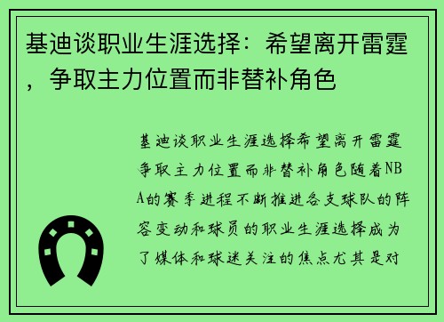 基迪谈职业生涯选择：希望离开雷霆，争取主力位置而非替补角色
