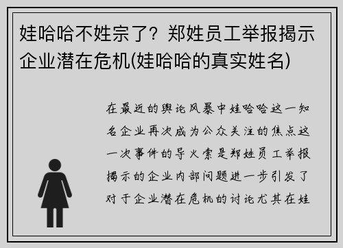 娃哈哈不姓宗了？郑姓员工举报揭示企业潜在危机(娃哈哈的真实姓名)