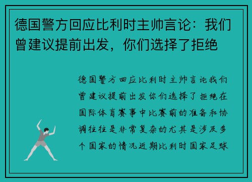 德国警方回应比利时主帅言论：我们曾建议提前出发，你们选择了拒绝