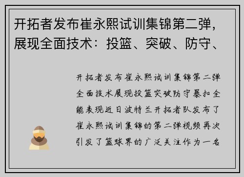 开拓者发布崔永熙试训集锦第二弹，展现全面技术：投篮、突破、防守、暴扣全能表现