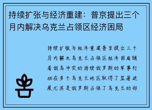 持续扩张与经济重建：普京提出三个月内解决乌克兰占领区经济困局