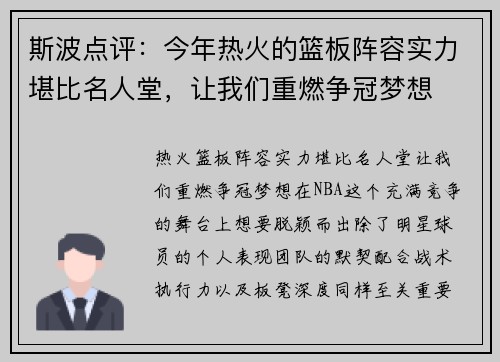斯波点评：今年热火的篮板阵容实力堪比名人堂，让我们重燃争冠梦想