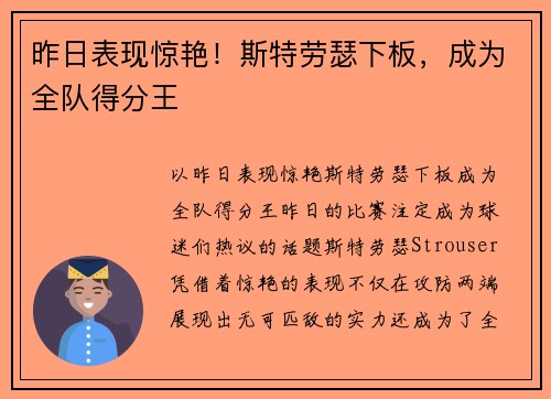 昨日表现惊艳！斯特劳瑟下板，成为全队得分王