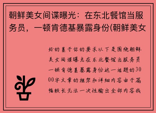 朝鲜美女间谍曝光：在东北餐馆当服务员，一顿肯德基暴露身份(朝鲜美女间谍制造空难)