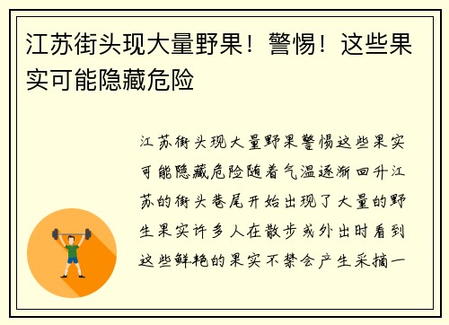 江苏街头现大量野果！警惕！这些果实可能隐藏危险