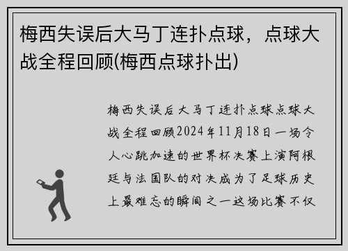梅西失误后大马丁连扑点球，点球大战全程回顾(梅西点球扑出)