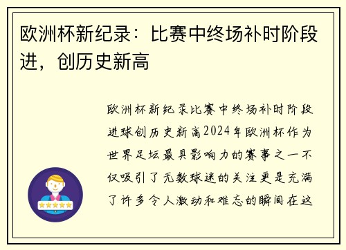 欧洲杯新纪录：比赛中终场补时阶段进，创历史新高