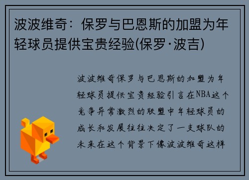 波波维奇：保罗与巴恩斯的加盟为年轻球员提供宝贵经验(保罗·波吉)
