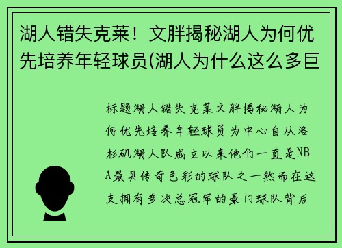 湖人错失克莱！文胖揭秘湖人为何优先培养年轻球员(湖人为什么这么多巨星)