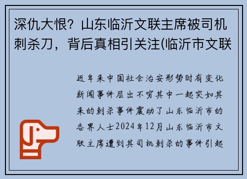 深仇大恨？山东临沂文联主席被司机刺杀刀，背后真相引关注(临沂市文联电话)