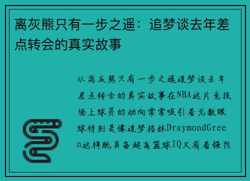 离灰熊只有一步之遥：追梦谈去年差点转会的真实故事