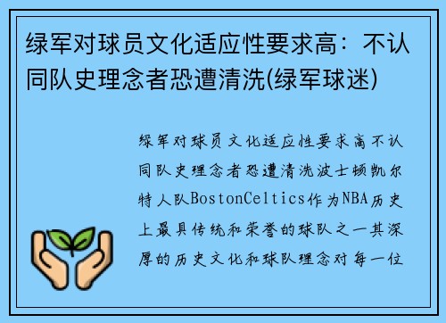 绿军对球员文化适应性要求高：不认同队史理念者恐遭清洗(绿军球迷)