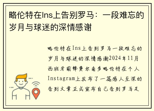 略伦特在Ins上告别罗马：一段难忘的岁月与球迷的深情感谢