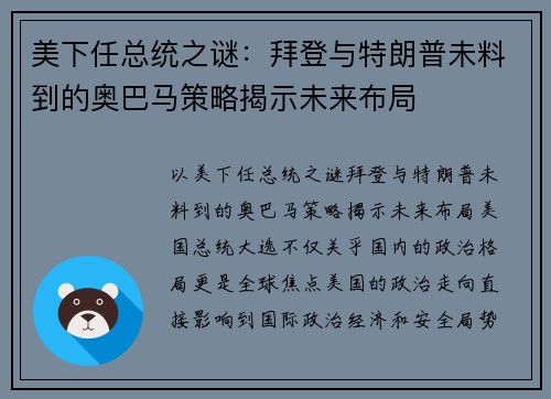 美下任总统之谜：拜登与特朗普未料到的奥巴马策略揭示未来布局