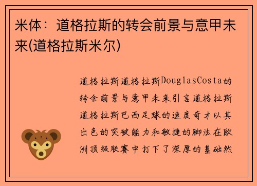 米体：道格拉斯的转会前景与意甲未来(道格拉斯米尔)