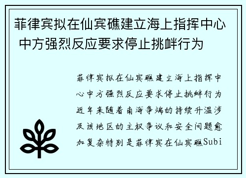 菲律宾拟在仙宾礁建立海上指挥中心 中方强烈反应要求停止挑衅行为