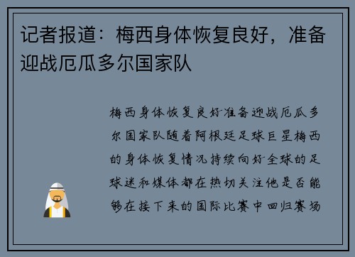 记者报道：梅西身体恢复良好，准备迎战厄瓜多尔国家队