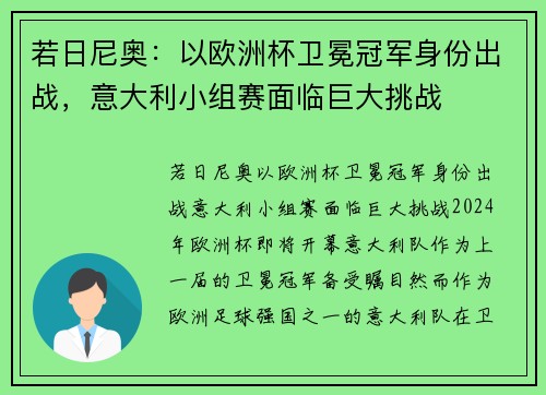 若日尼奥：以欧洲杯卫冕冠军身份出战，意大利小组赛面临巨大挑战
