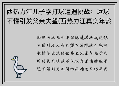 西热力江儿子学打球遭遇挑战：运球不懂引发父亲失望(西热力江真实年龄)