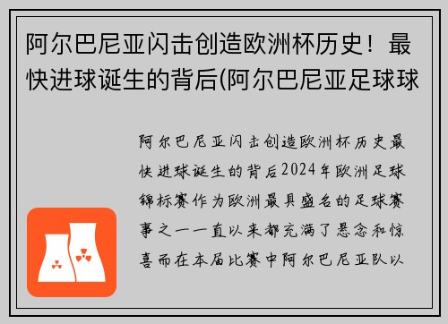 阿尔巴尼亚闪击创造欧洲杯历史！最快进球诞生的背后(阿尔巴尼亚足球球星)
