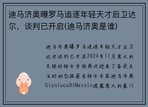 迪马济奥曝罗马追逐年轻天才后卫达尔，谈判已开启(迪马济奥是谁)