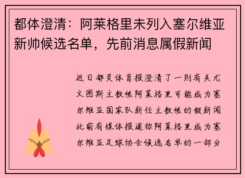 都体澄清：阿莱格里未列入塞尔维亚新帅候选名单，先前消息属假新闻