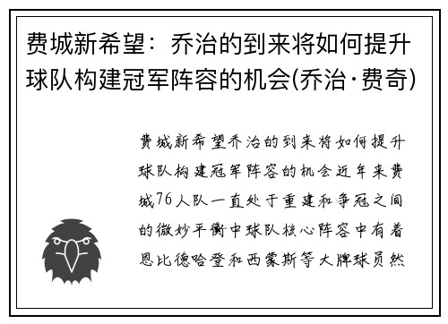 费城新希望：乔治的到来将如何提升球队构建冠军阵容的机会(乔治·费奇)