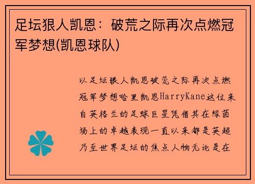 足坛狠人凯恩：破荒之际再次点燃冠军梦想(凯恩球队)