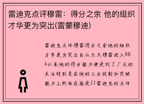 雷迪克点评穆雷：得分之余 他的组织才华更为突出(雷蒙穆迪)