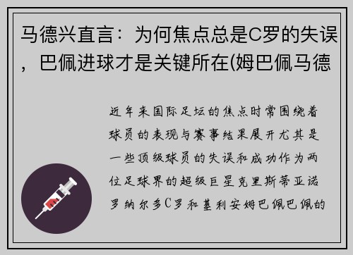 马德兴直言：为何焦点总是C罗的失误，巴佩进球才是关键所在(姆巴佩马德里)