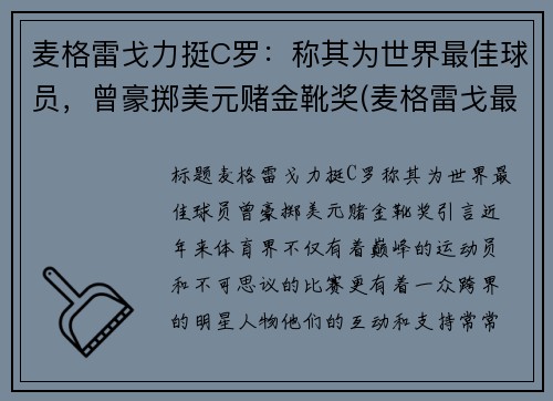 麦格雷戈力挺C罗：称其为世界最佳球员，曾豪掷美元赌金靴奖(麦格雷戈最新比赛)