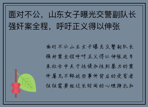 面对不公，山东女子曝光交警副队长强奸案全程，呼吁正义得以伸张